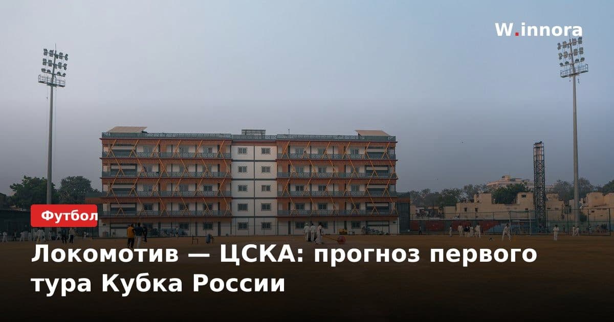 Локомотив — ЦСКА: прогноз первого тура Кубка России