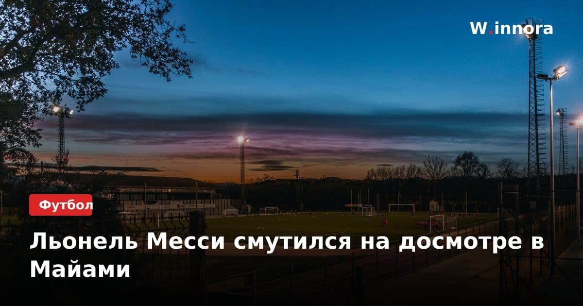 Льонель Месси смутился на досмотре в Майами