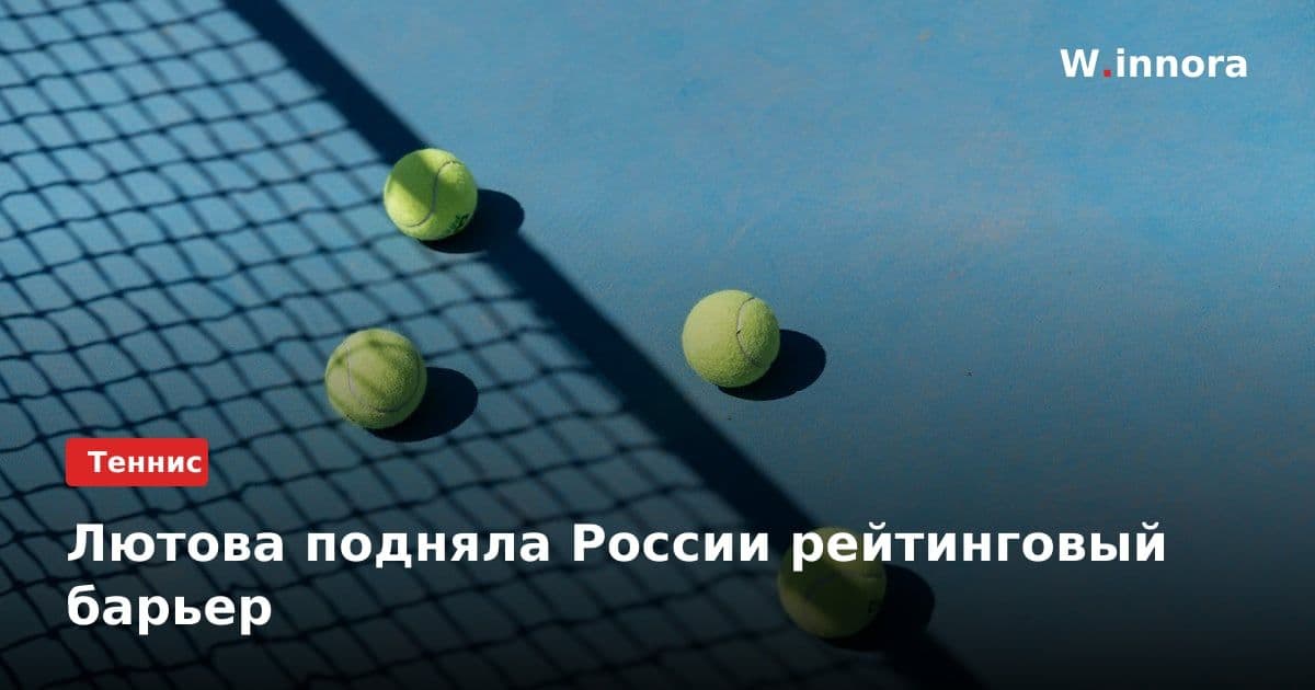 Лютова подняла России рейтинговый барьер