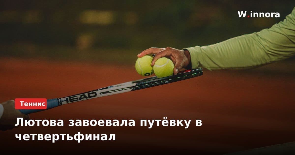 Лютова завоевала путёвку в четвертьфинал