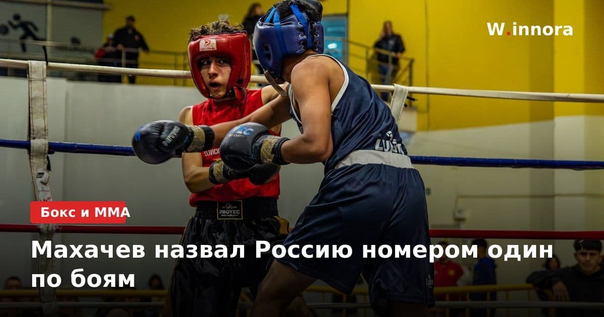Махачев назвал Россию номером один по боям