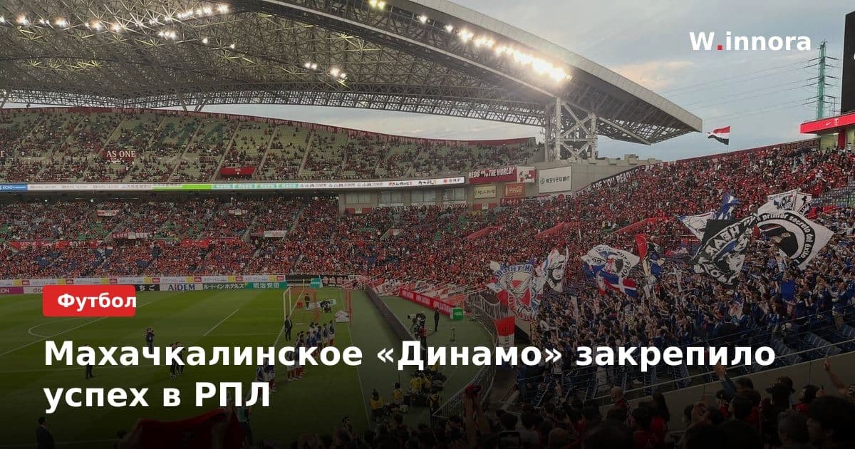 Махачкалинское «Динамо» закрепило успех в РПЛ