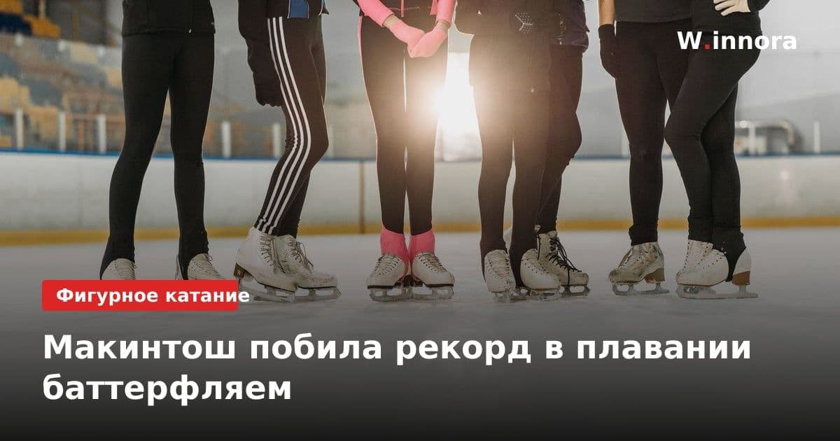 Макинтош побила рекорд в плавании баттерфляем