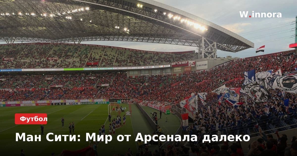 Ман Сити: Мир от Арсенала далеко
