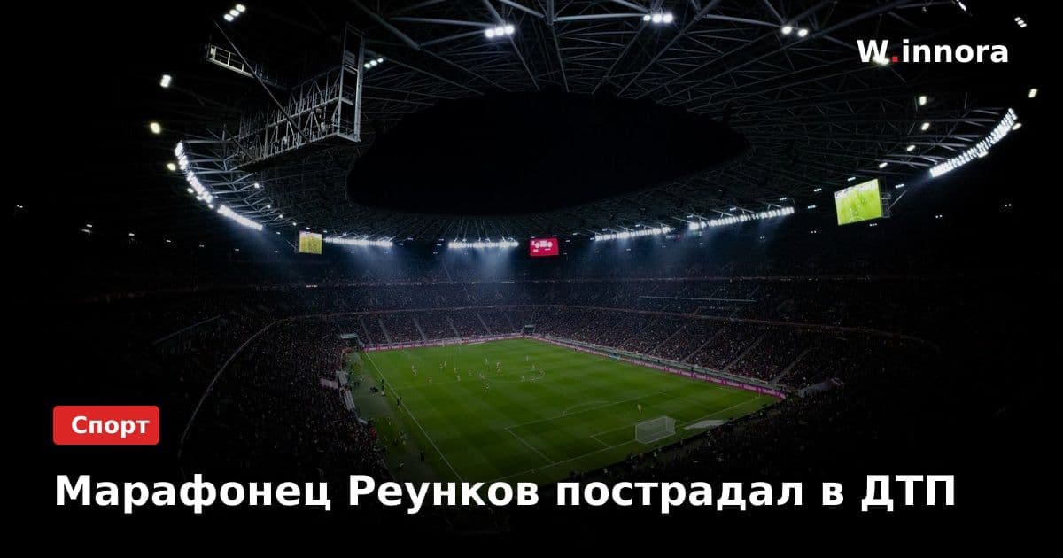 Марафонец Реунков пострадал в ДТП