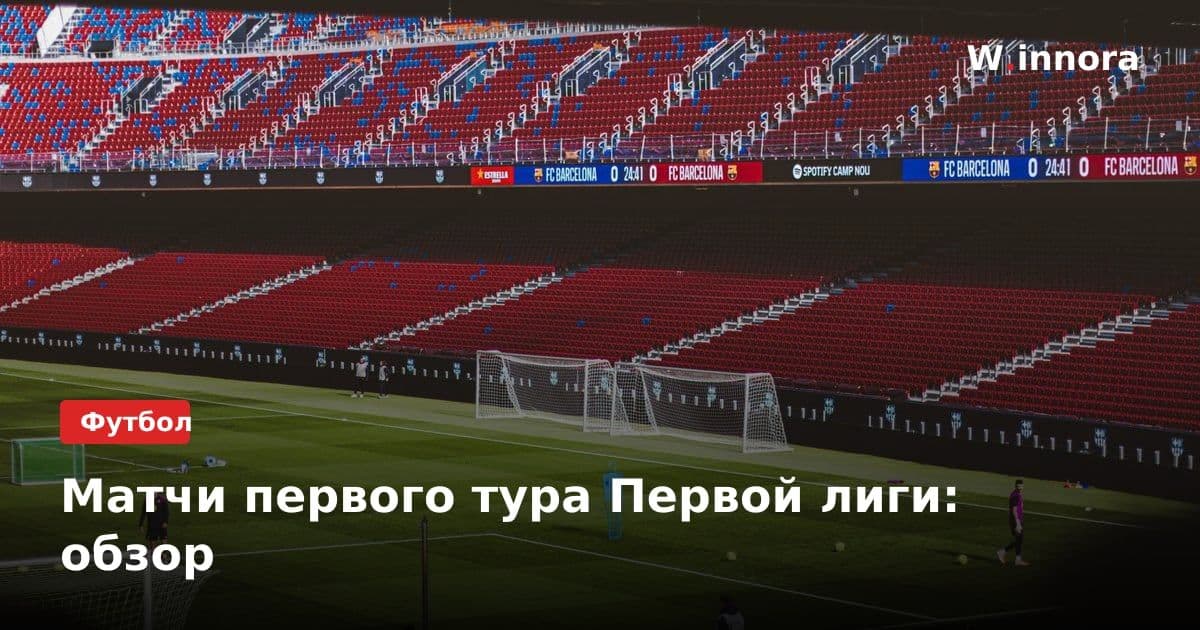 Матчи первого тура Первой лиги: обзор