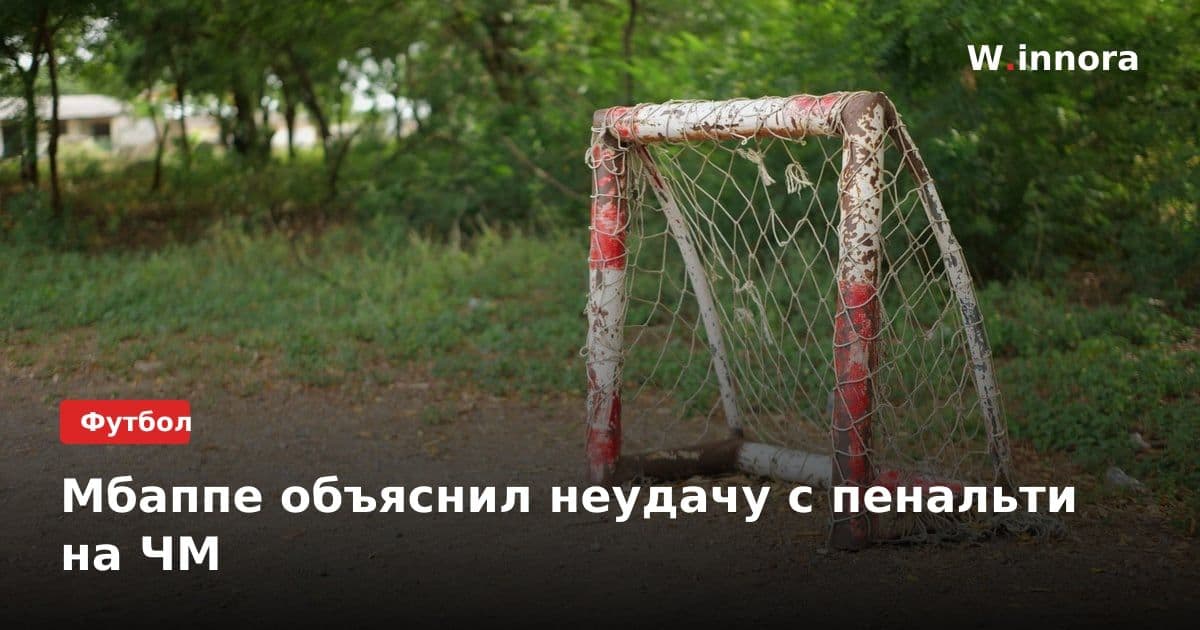 Мбаппе объяснил неудачу с пенальти на ЧM