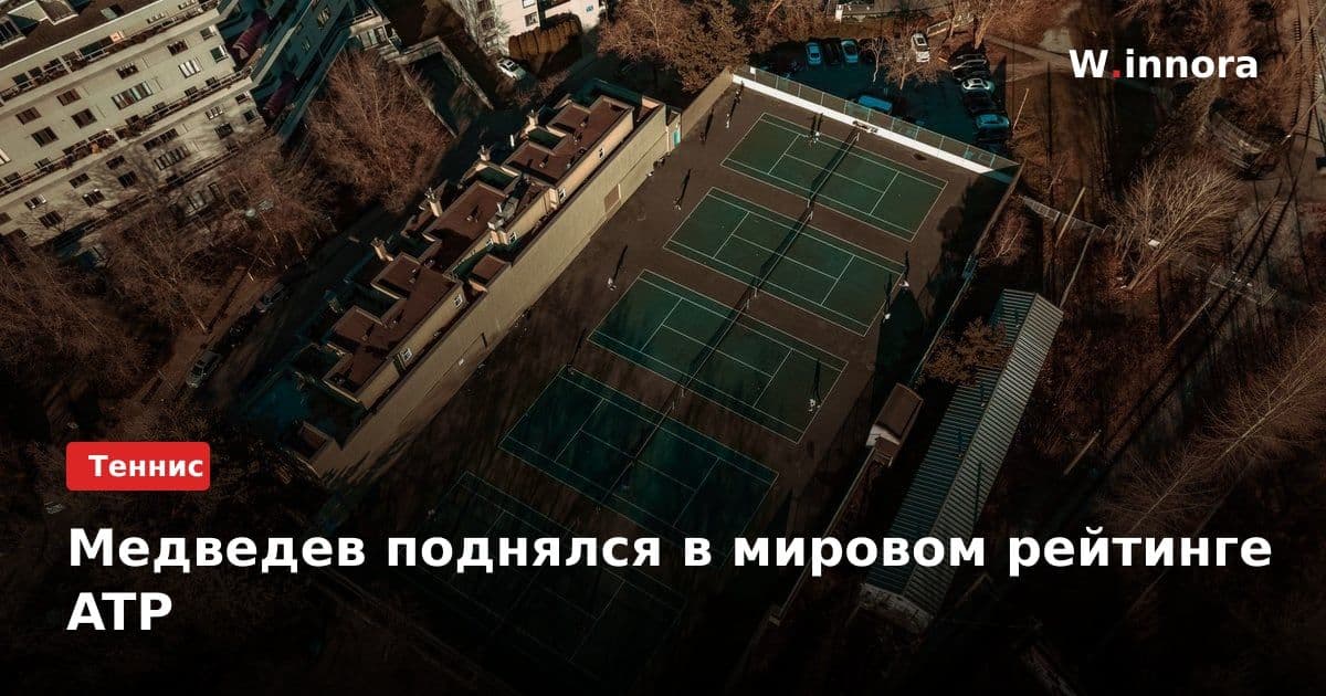 Медведев поднялся в мировом рейтинге ATP