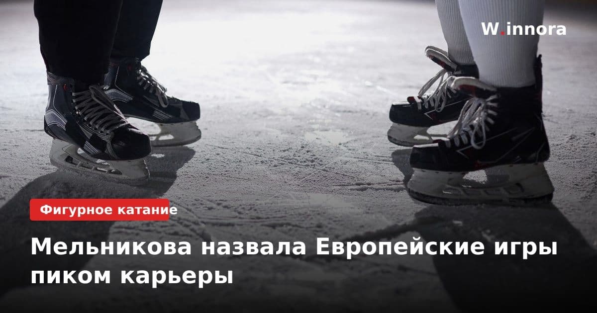 Мельникова назвала Европейские игры пиком карьеры