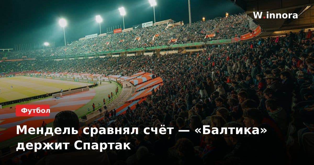 Мендель сравнял счёт — «Балтика» держит Спартак