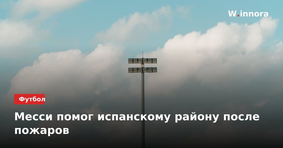 Месси помог испанскому району после пожаров