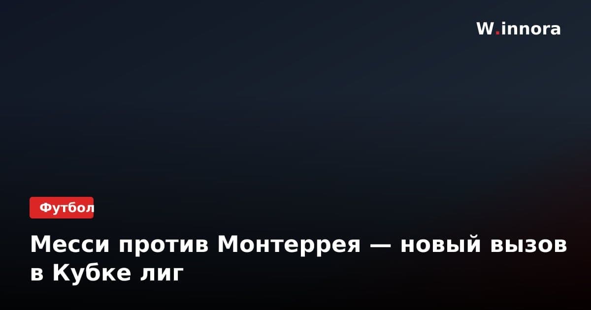 Месси против Монтеррея — новый вызов в Кубке лиг