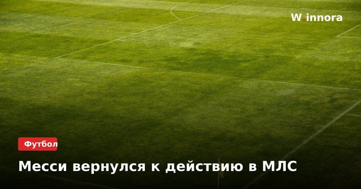 Месси вернулся к действию в МЛС
