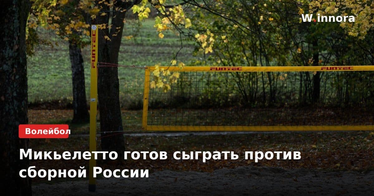 Микьелетто готов сыграть против сборной России
