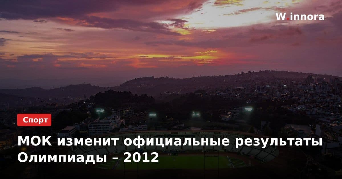 МОК изменит официальные результаты Олимпиады – 2012