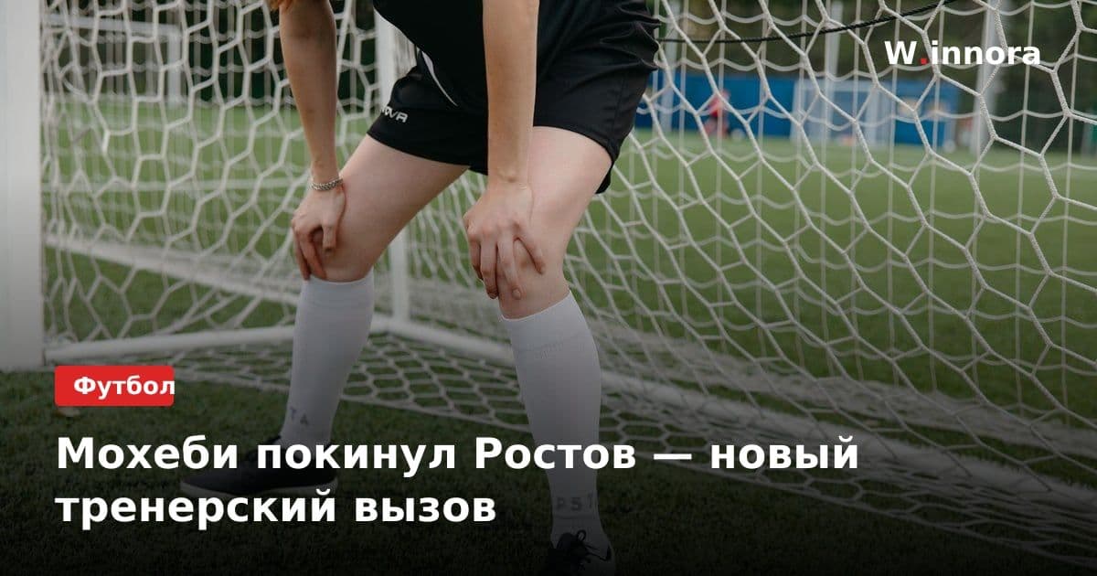 Мохеби покинул Ростов — новый тренерский вызов