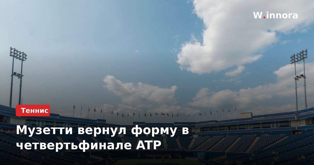 Музетти вернул форму в четвертьфинале ATP