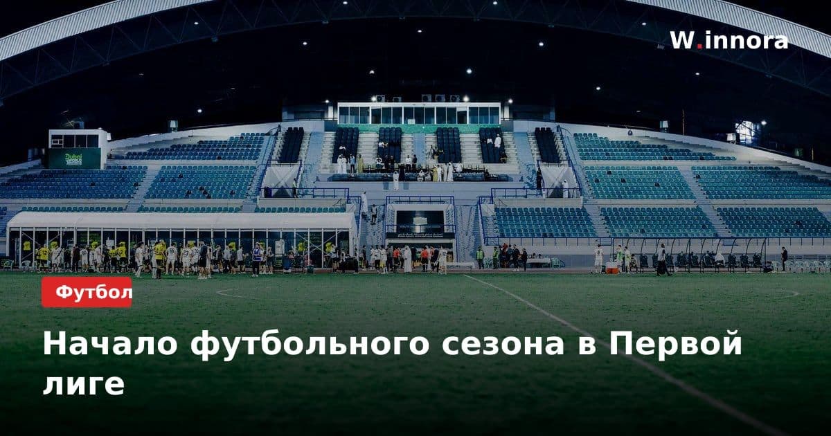 Начало футбольного сезона в Первой лиге