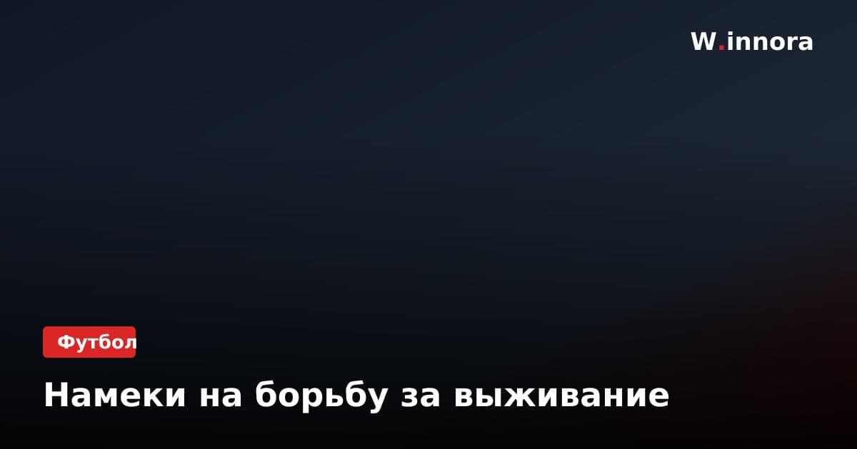 Намеки на борьбу за выживание