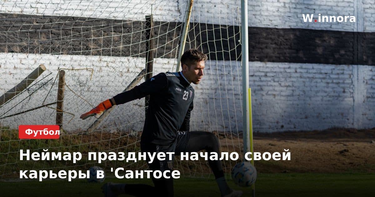 Неймар празднует начало своей карьеры в 'Сантосе