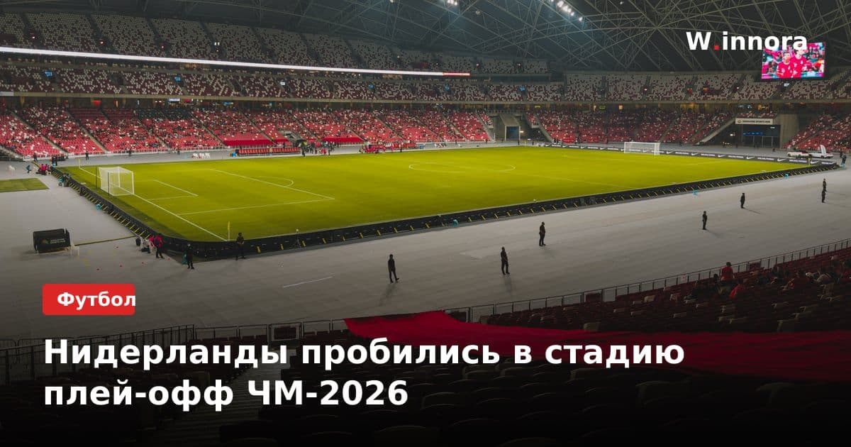 Нидерланды пробились в стадию плей-офф ЧМ-2026