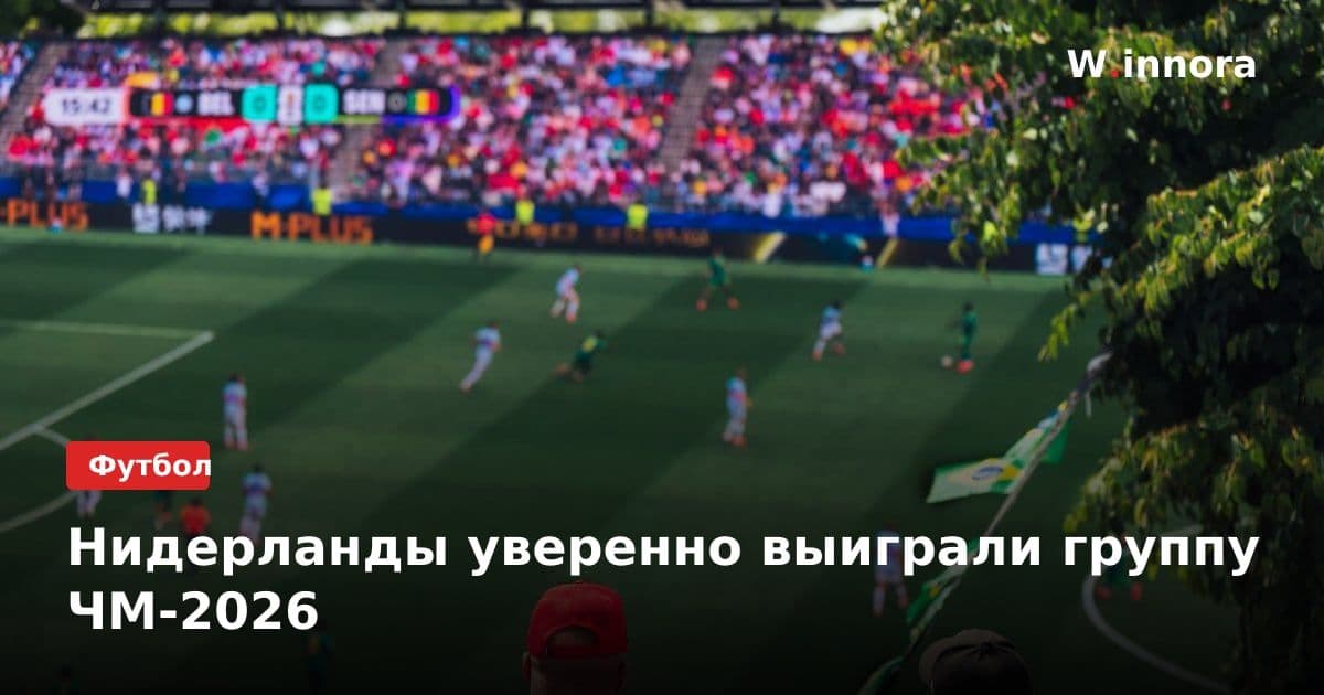 Нидерланды уверенно выиграли группу ЧМ-2026