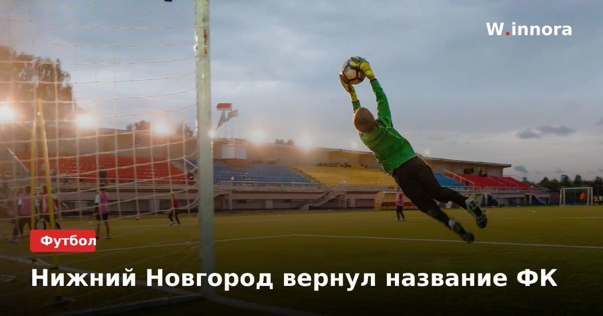 Нижний Новгород вернул название ФК