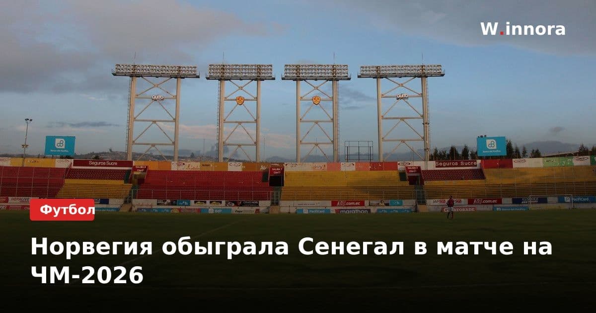 Норвегия обыграла Сенегал в матче на ЧМ-2026