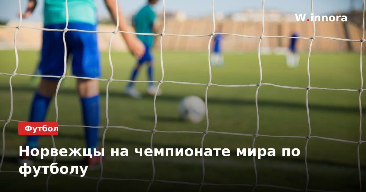 Норвежцы на чемпионате мира по футболу