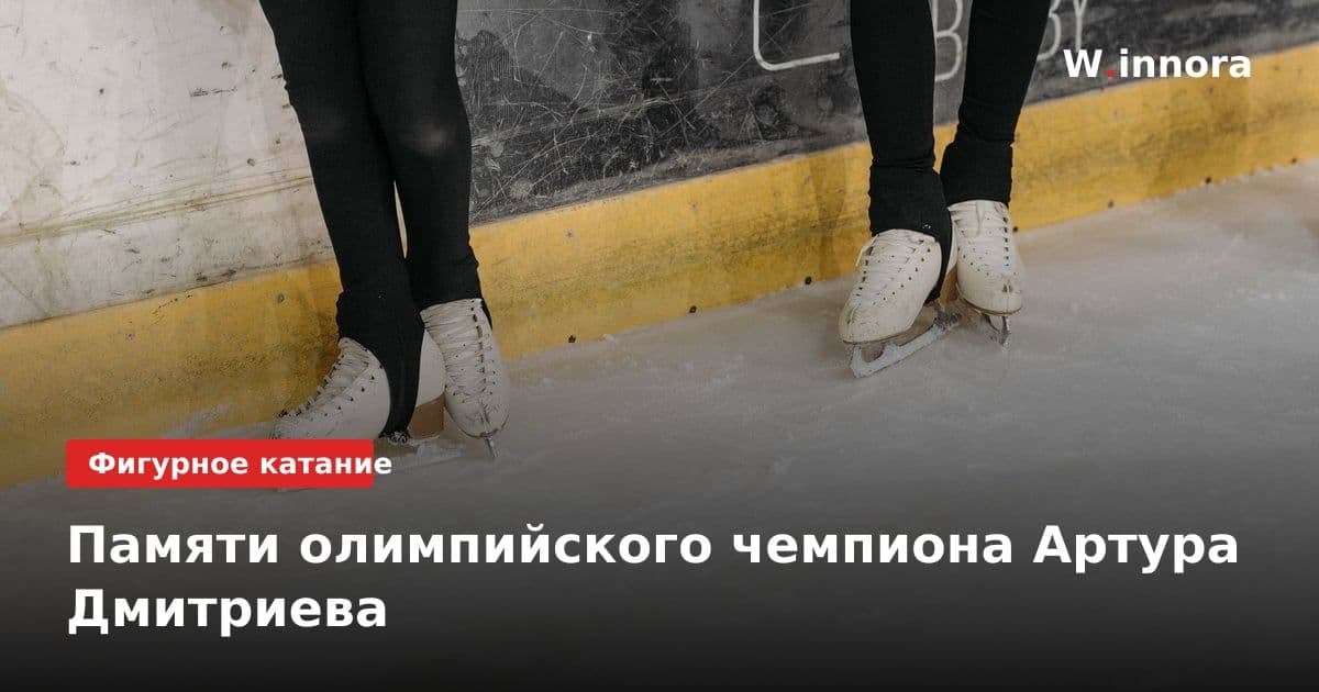 Памяти олимпийского чемпиона Артура Дмитриева