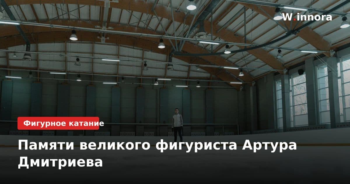 Памяти великого фигуриста Артура Дмитриева