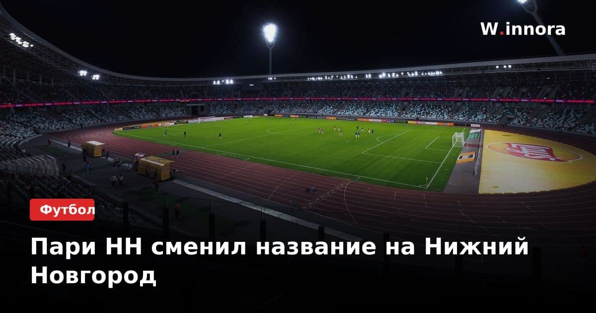 Пари НН сменил название на Нижний Новгород