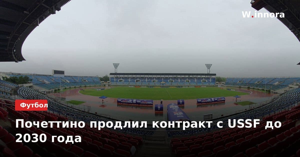 Почеттино продлил контракт с USSF до 2030 года