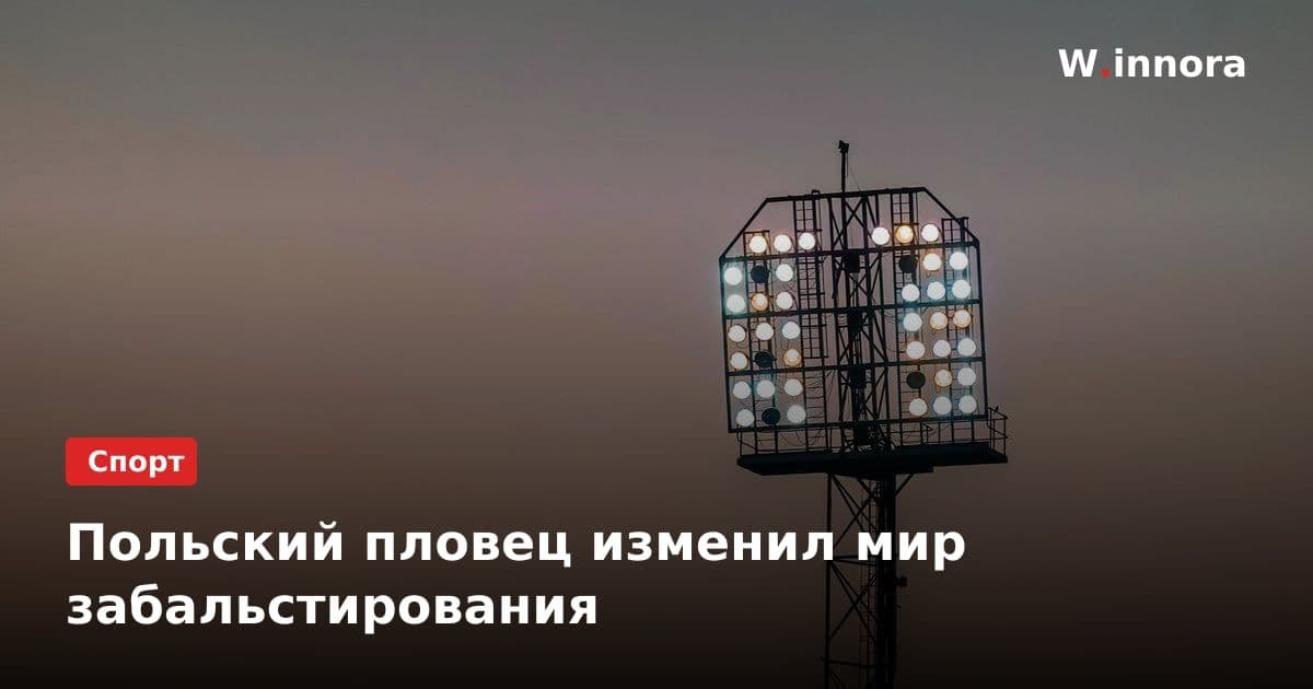 Польский пловец изменил мир забальстирования