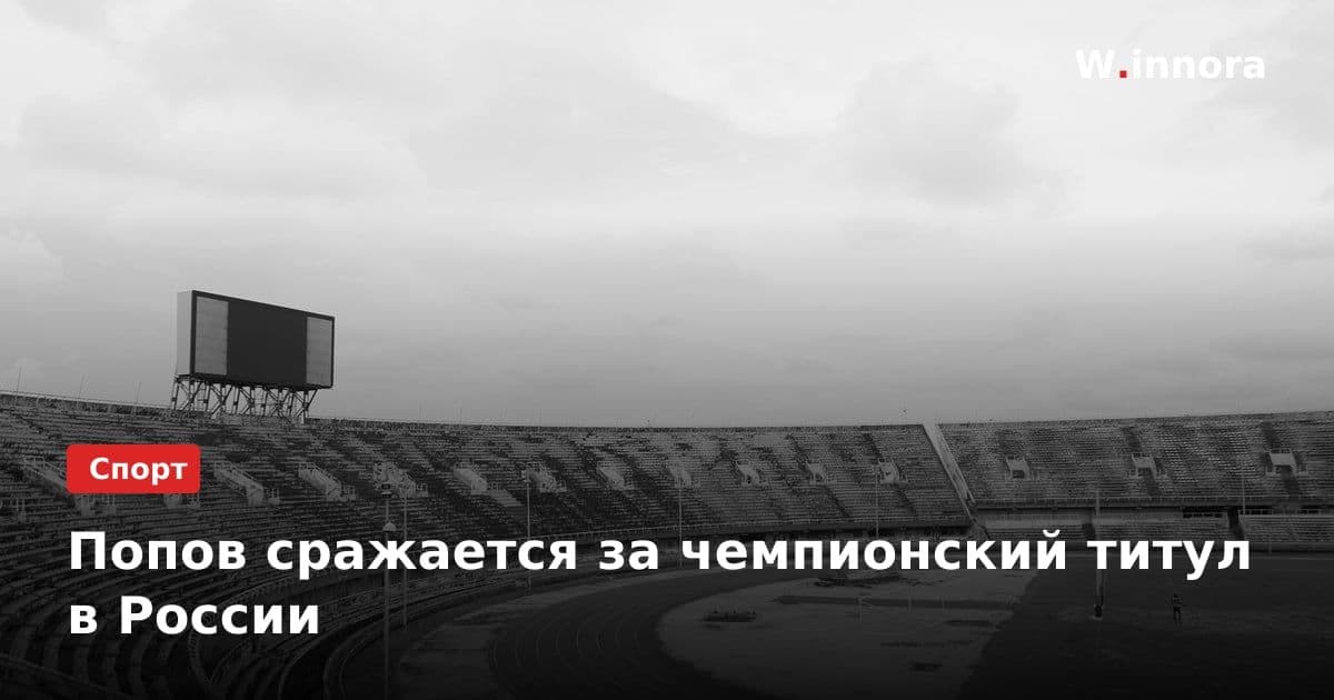 Попов сражается за чемпионский титул в России