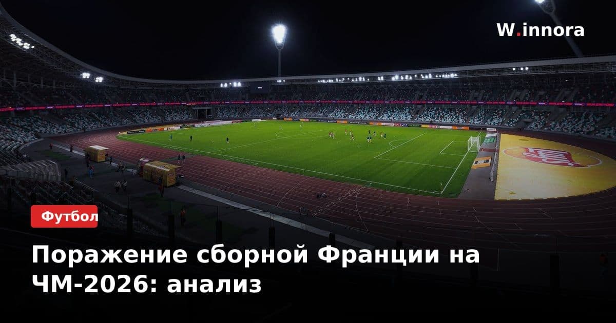 Поражение сборной Франции на ЧМ-2026: анализ