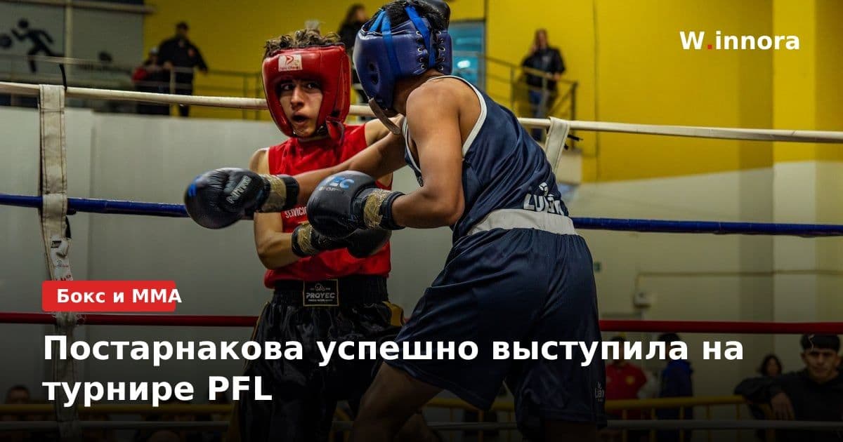 Постарнакова успешно выступила на турнире PFL