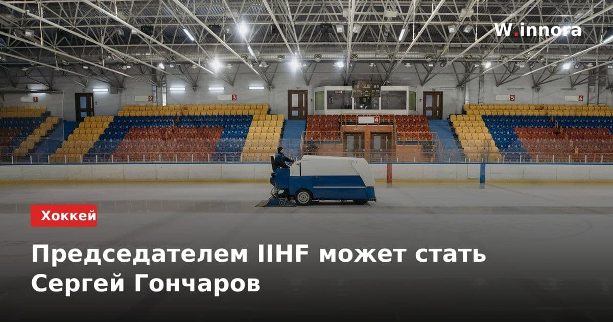 Председателем IIHF может стать Сергей Гончаров