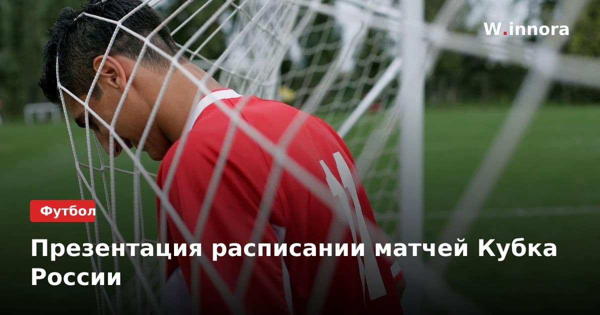 Презентация расписании матчей Кубка России