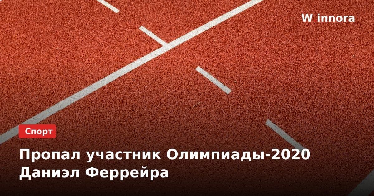 Пропал участник Олимпиады-2020 Даниэл Феррейра