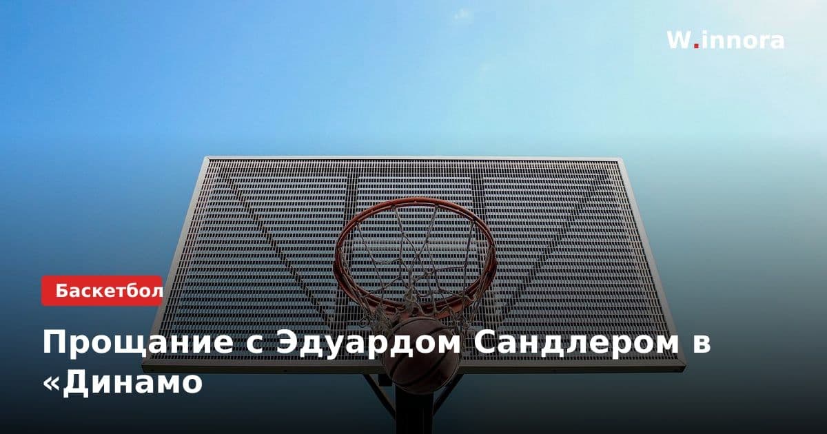 Прощание с Эдуардом Сандлером в «Динамо