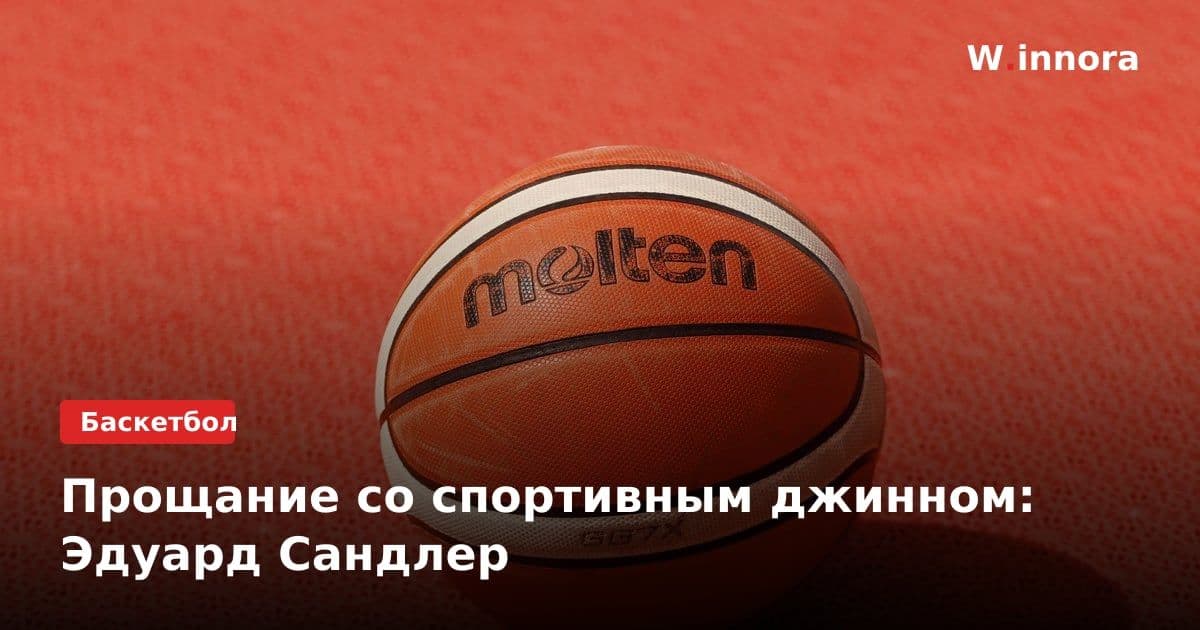 Прощание со спортивным джинном: Эдуард Сандлер