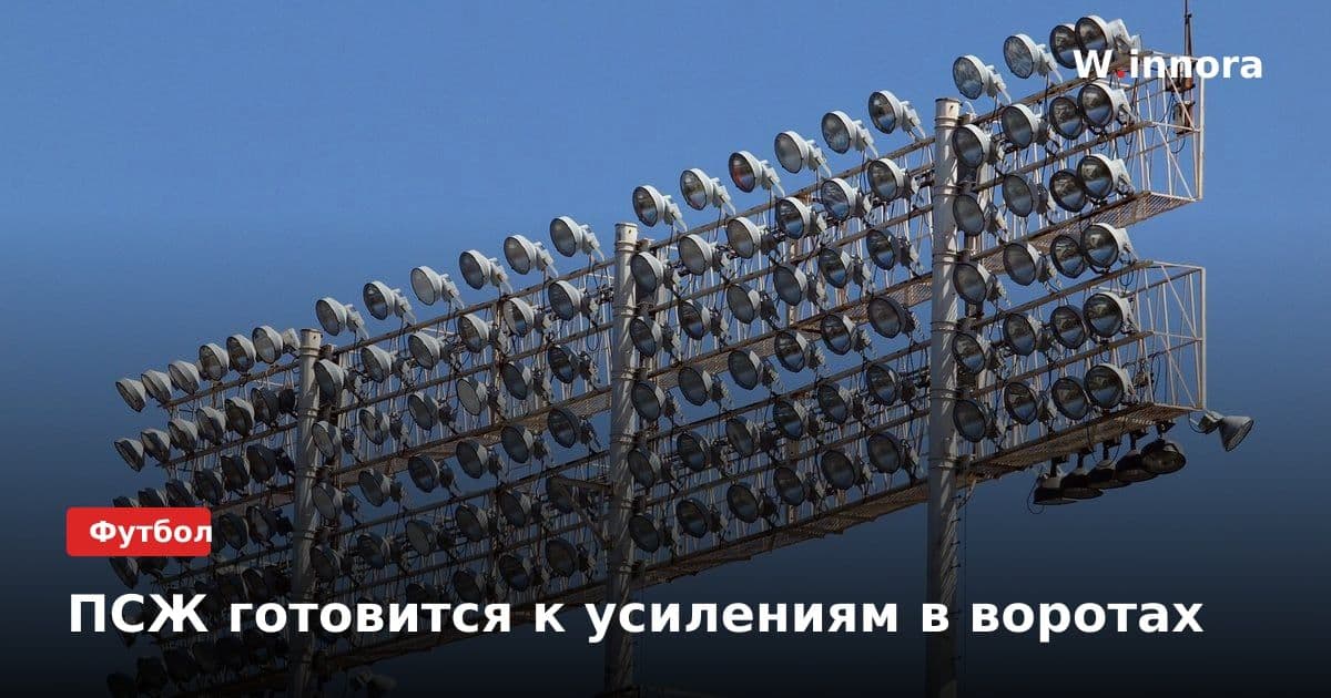 ПСЖ готовится к усилениям в воротах