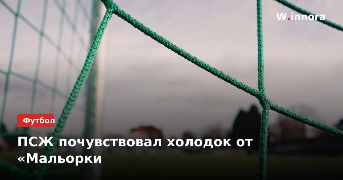 ПСЖ почувствовал холодок от «Мальорки