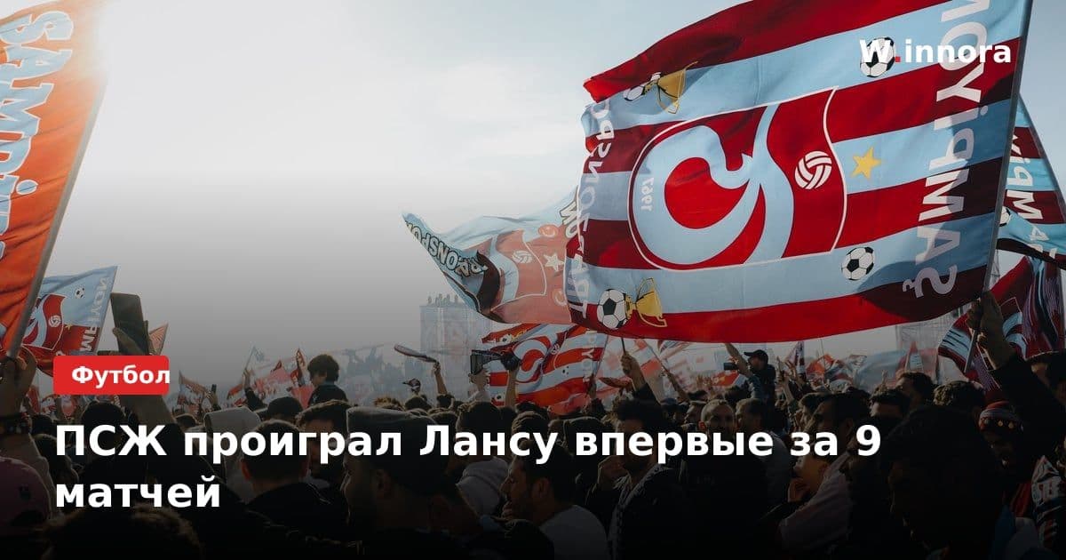 ПСЖ проиграл Лансу впервые за 9 матчей