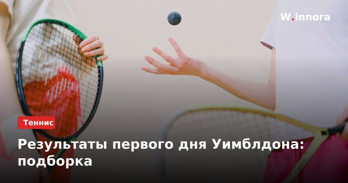 Результаты первого дня Уимблдона: подборка