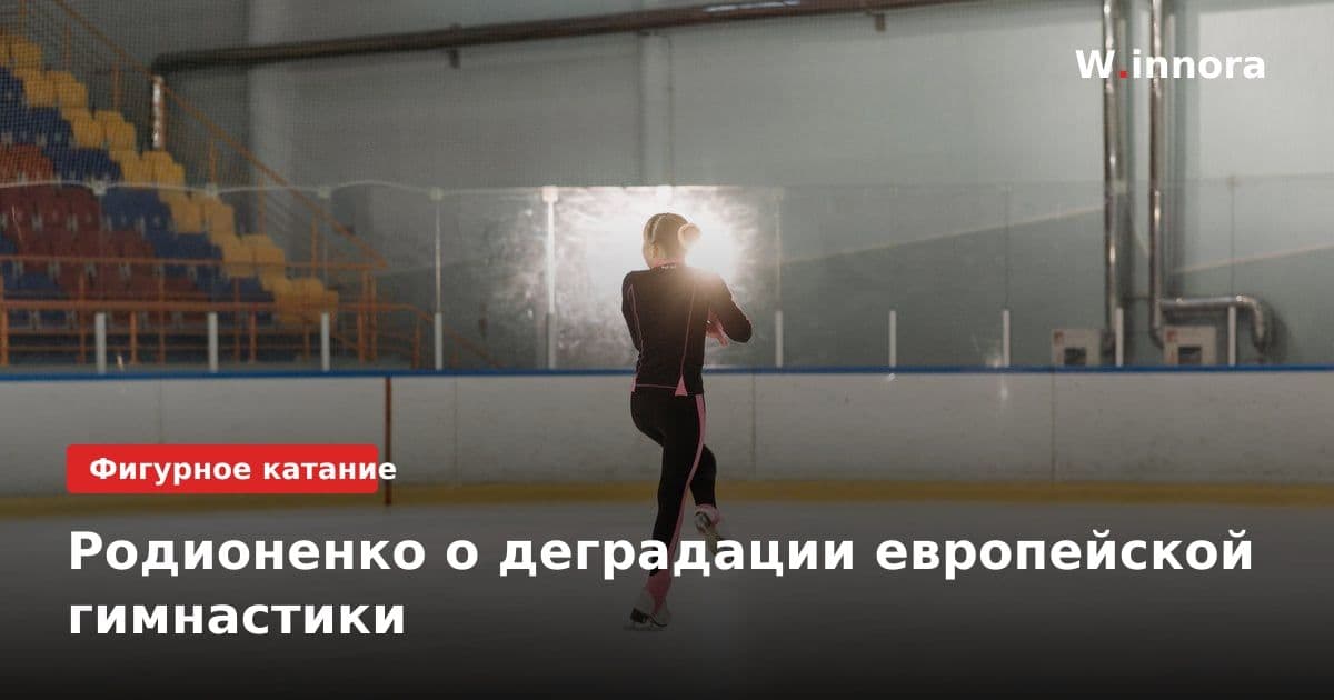 Родионенко о деградации европейской гимнастики