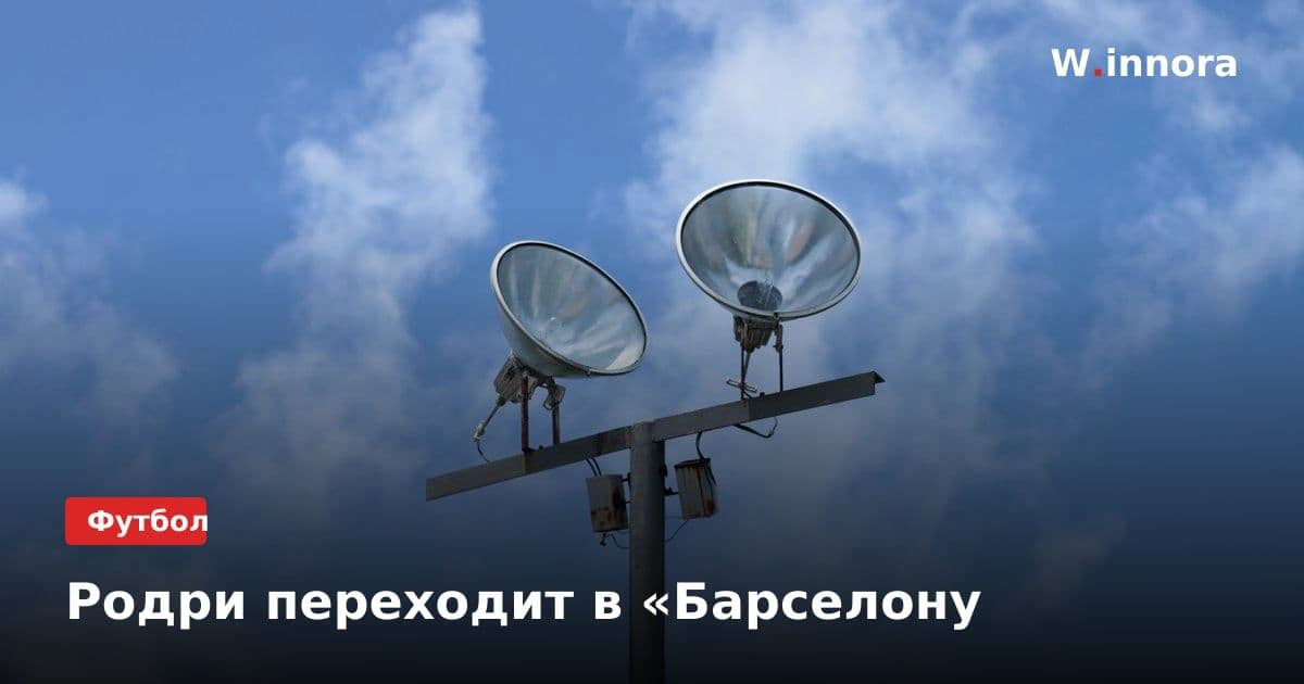 Родри переходит в «Барселону