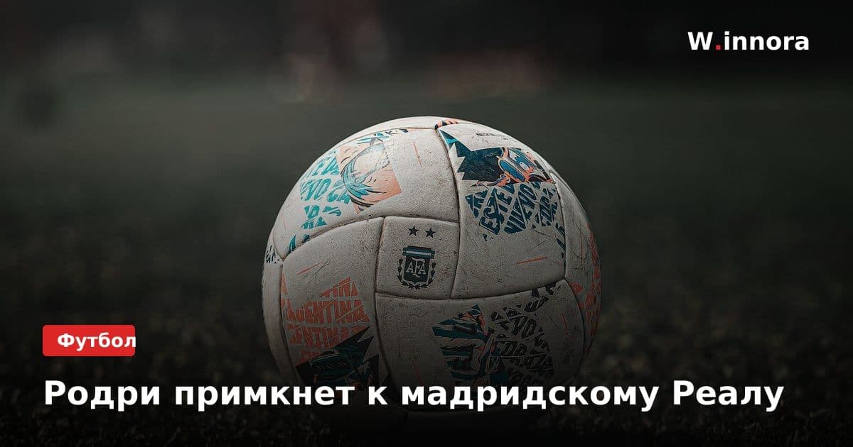 Родри примкнет к мадридскому Реалу