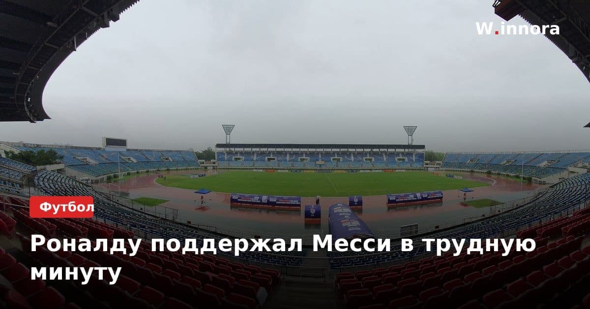 Роналду поддержал Месси в трудную минуту